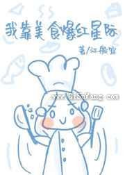 我靠美食爆红星际