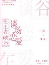 在王者峡谷谈场恋爱