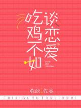 吃鸡不如谈恋爱[电竞]