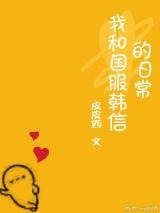 我和国服韩信的日常