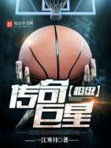 超级传奇巨星