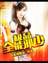 极品全能邪少