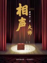 相声大师