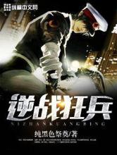 逆战狂兵