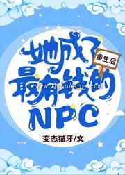 重生后她成了最有钱的NPC