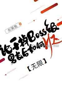 论干掉BOSS级男友后如何HE