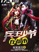 兵王少爷在都市