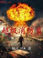 重生之超级消防员