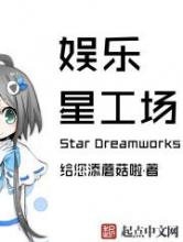 娱乐星工场