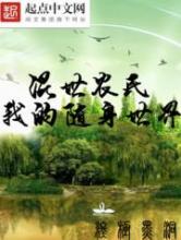 混世农民之我的随身世界