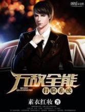 无敌全能打脸系统