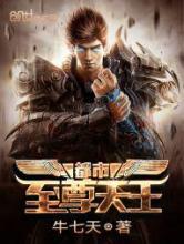 都市至尊天王