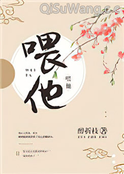 喂他！
