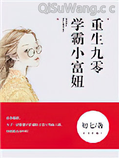 重生九零，学霸小富妞