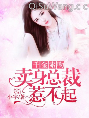 千金索吻：卖身总裁惹不起