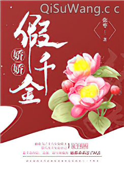 娇娇假千金（重生）