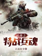 抗战之特战兵魂