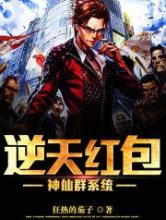 逆天红包神仙群系统