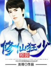 校园修仙狂少