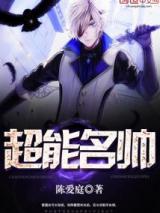 超能名帅