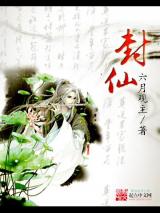 封仙