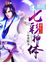 重生之七彩神体