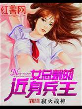 女总裁的近身兵王