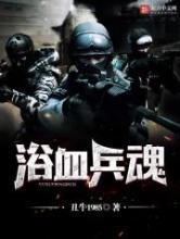 浴血兵魂