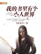 我的书里有个小人世界