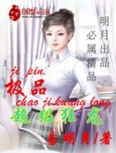 极品超级狂龙