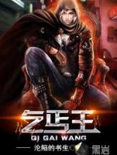 乞丐王
