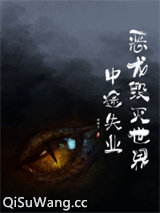 恶龙毁灭世界中途失业