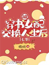 被穿书女配交换人生后[七零]