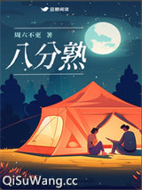 八分熟
