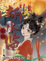 都水监公厨