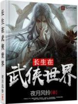 长生在武侠世界