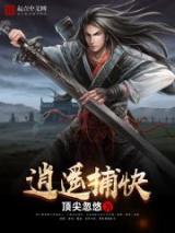 逍遥捕快