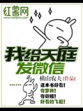 我给天庭发微信