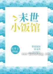 末世小饭馆
