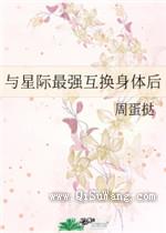 与星际最强互换身体后