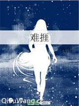 难捱