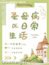 圣母病的日常生活[无限]