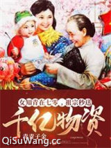 女知青在七零，祖宗秒送千亿物资