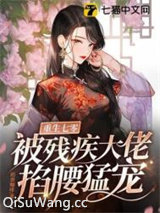 重生七零，被残疾大佬掐腰猛宠