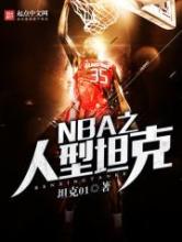 NBA之人型坦克