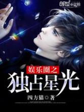娱乐圈之独占星光