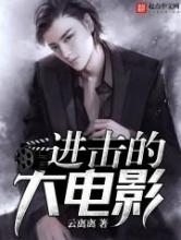 进击的大电影