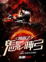 网游之鬼影神弓