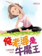 俺老婆是牛魔王