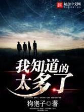 我知道的太多了